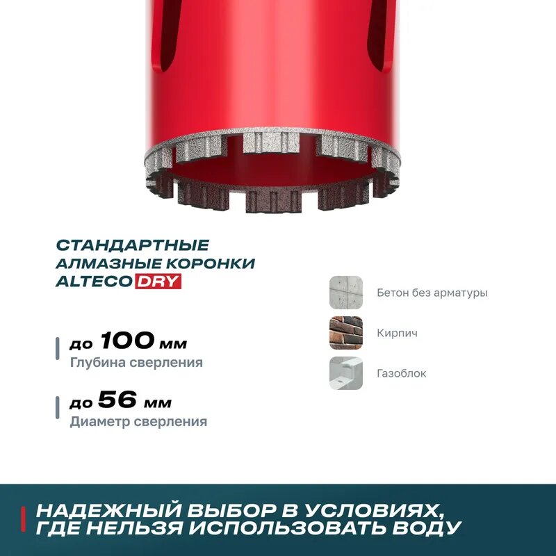 Алмазная коронка для сухого бурения ALTECO ВТ 56х150 — фото 1
