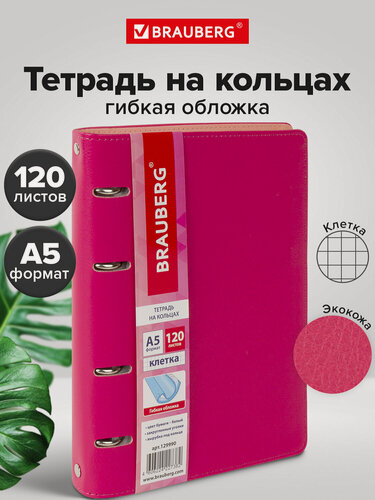 Изображение товара Тетрадь на кольцах А5 (180х220 мм), 120 листов, под кожу, клетка, Brauberg Joy, розовый/светло-розовый, 129990