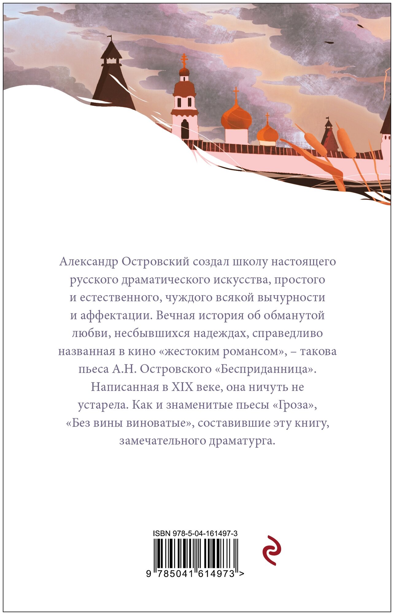 Гроза. Пьесы (Островский Александр Николаевич) - фото №3