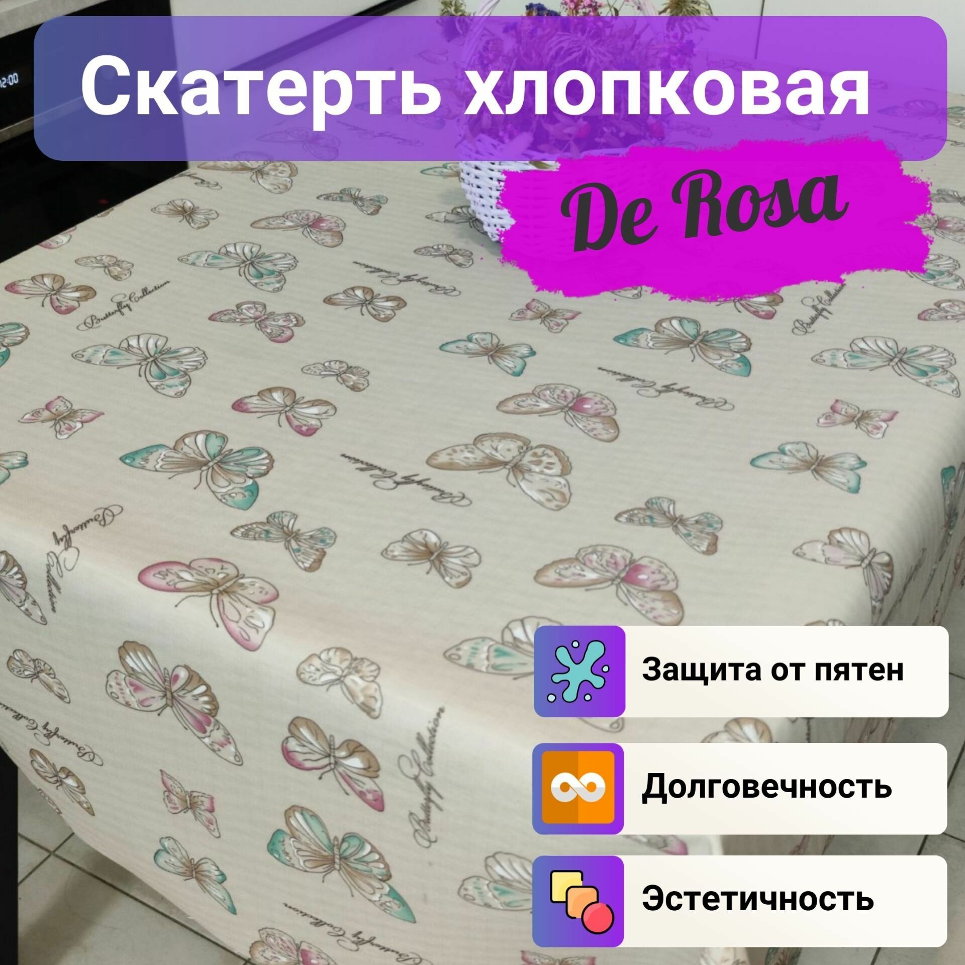 Скатерть хлопковая с тефлоновой пропиткой 140x220 см