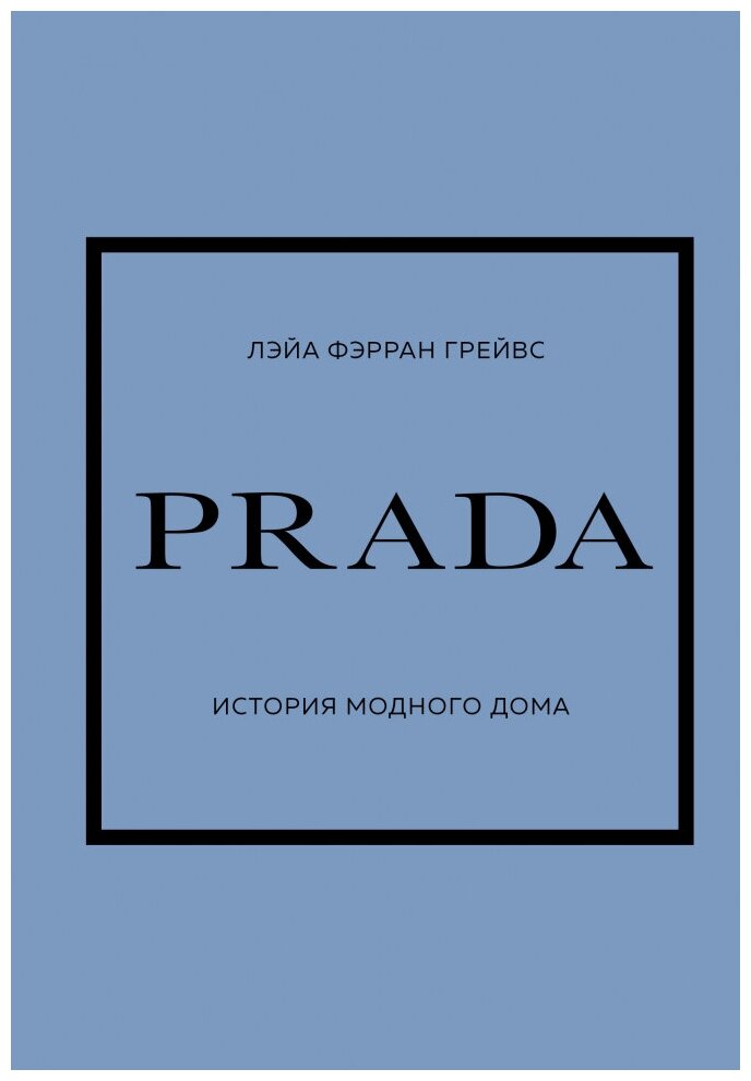 PRADA. История модного дома (Грейвс Лэйа Фэрран) - фото №1