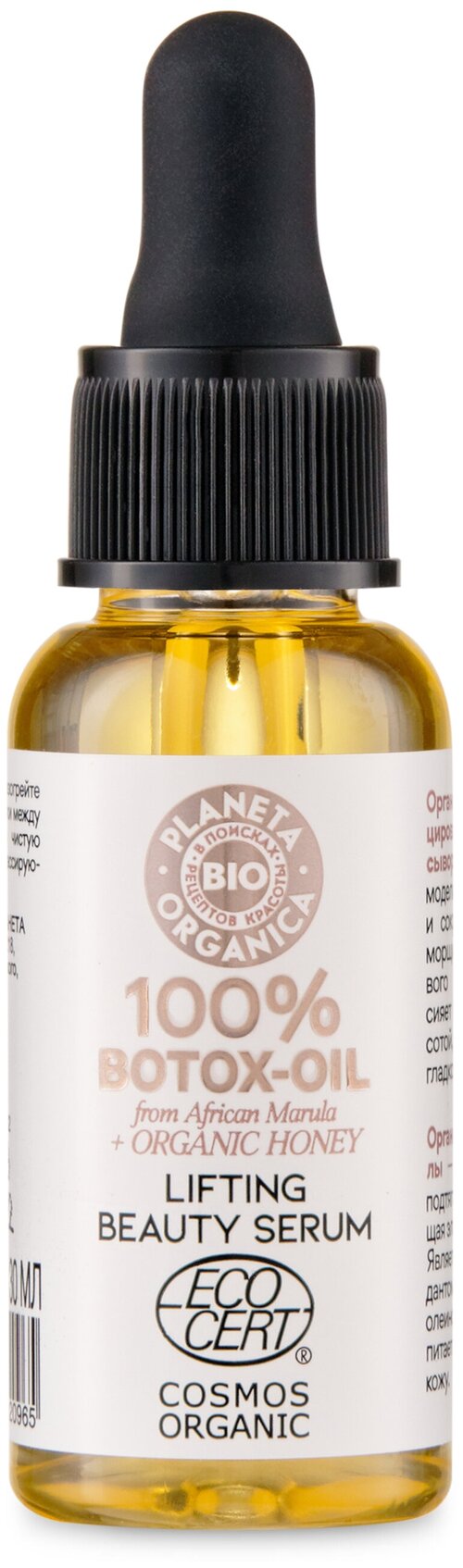 Planeta Organica 100% Botox-Oil Lifting Beauty Serum Органическая сертифицированная Лифтинг-сыворотка для лица, 30 мл