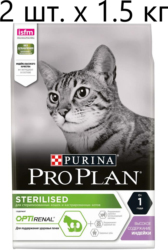 Сухой корм для стерилизованных кошек и кастрированных котов Purina Pro Plan Sterilised OPTIRENAL, с высоким содержанием индейки, 2 шт. х 1.5 кг