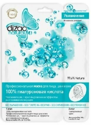 Маска DIZAO Двухэтапная «100% Гиалуроновая кислота» 1 шт