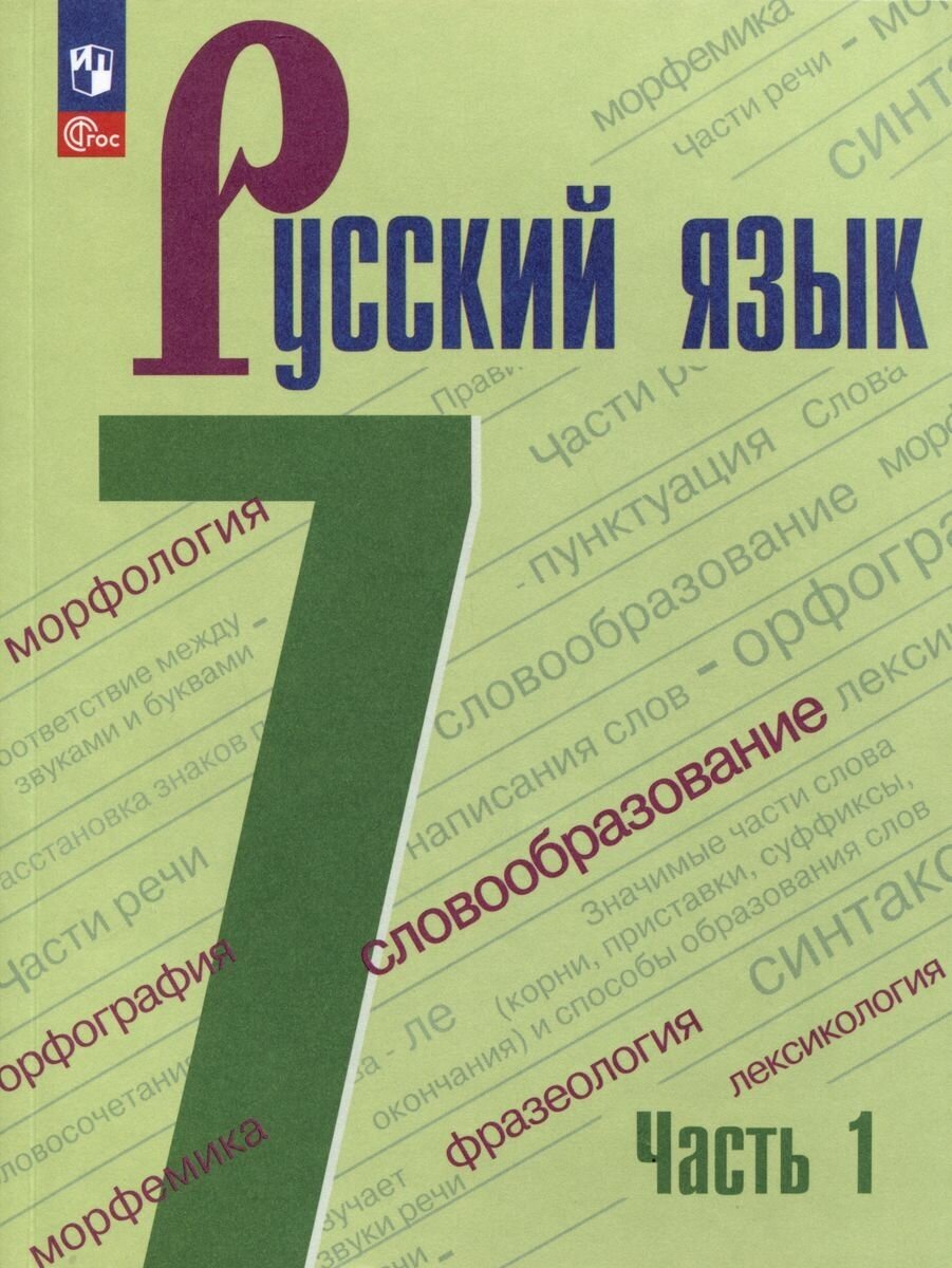 Учебник Просвещение Русский язык. 7 класс. Часть 1. Новый ФП ФГОС. 2023 год Баранов Ладыженская Тростенцова