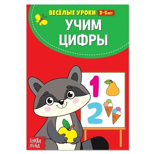 Весёлые уроки 3-5 лет Учим цифры, 20 стр.