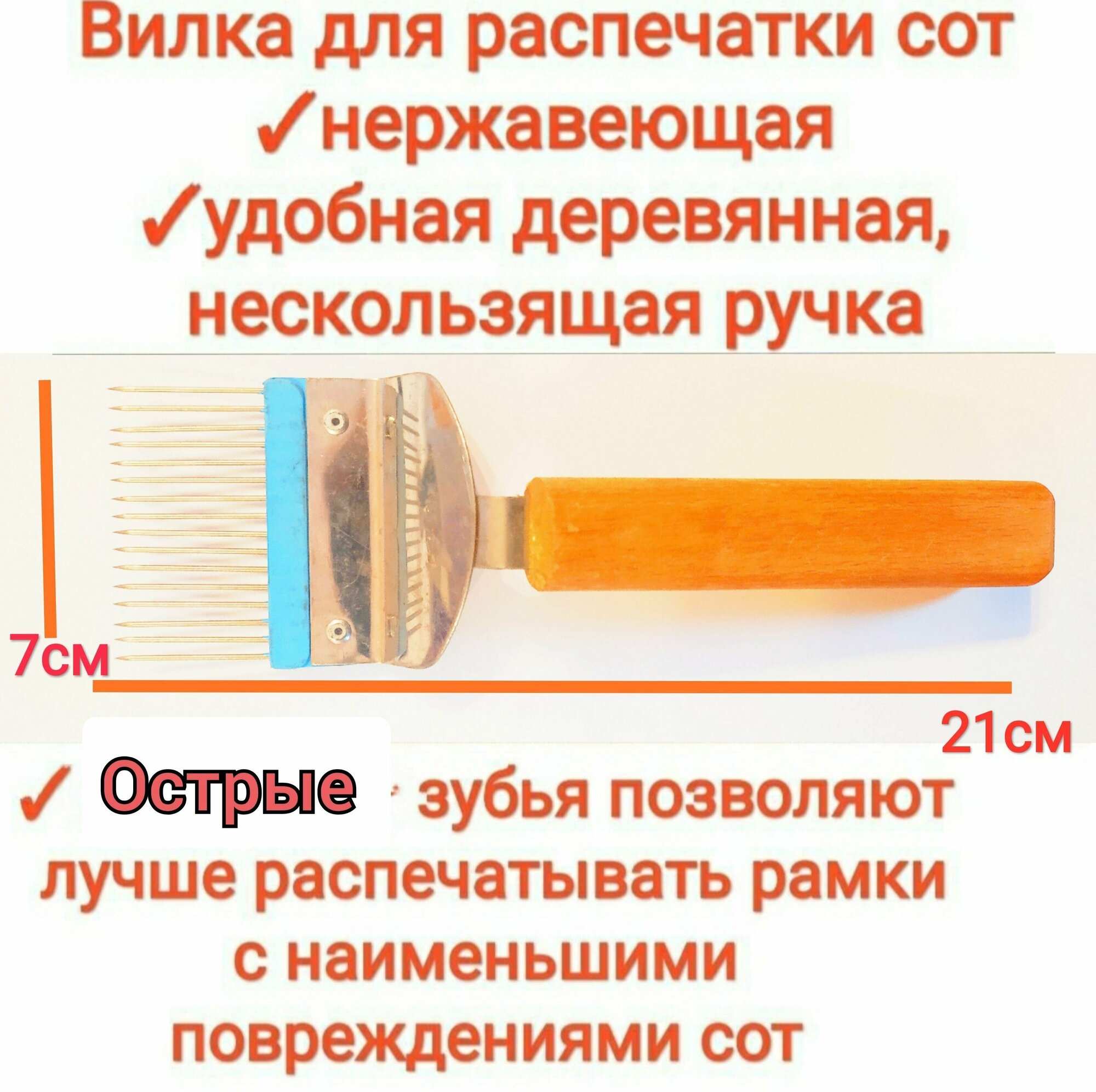 Вилка для распечатки сот (пищевая нержавейка), для распечатки медовых рамок, с острыми, прямыми зубцами