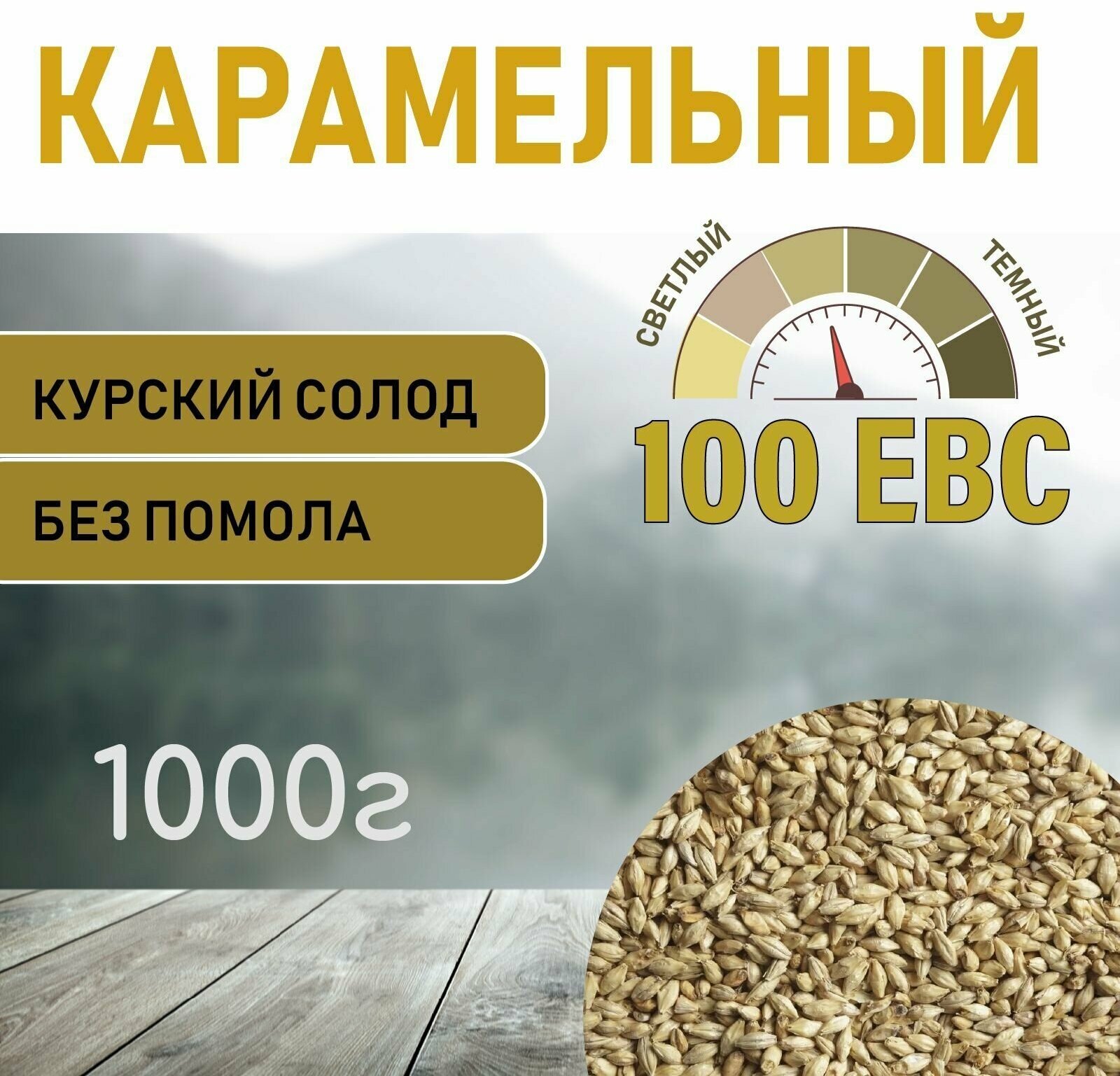 Солод ячменный карамельный EBS 100 (Курский солод) 1кг