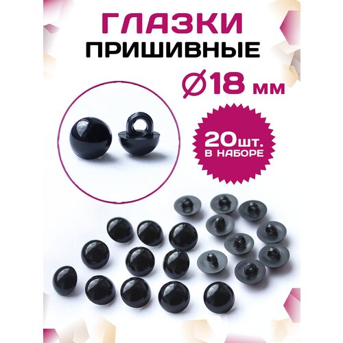 Пластиковые глазки для игрушек пришивные 18мм (20шт), черные