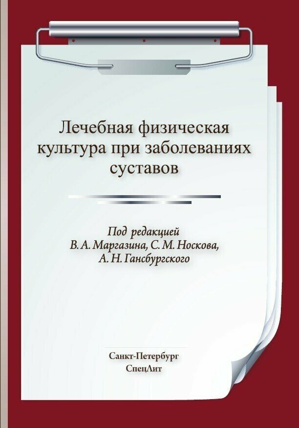 Лечебная физическая культура при заболеваниях суставов 2-е издание