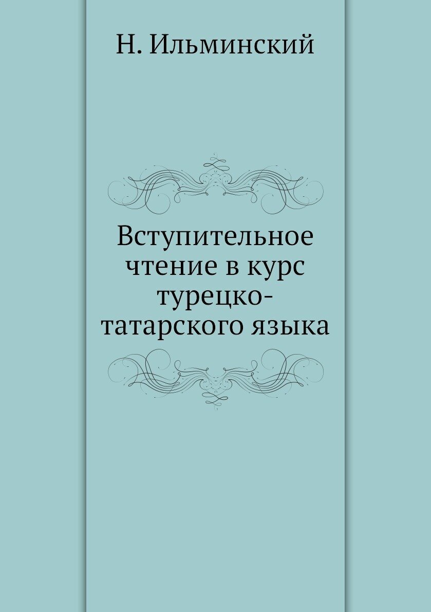 Вступительное чтение в курс турецко-татарского языка