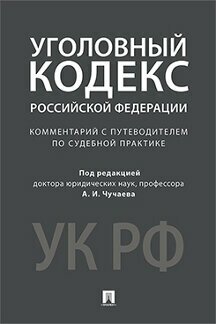 Под ред. Чучаева А. И. "Комментарий к Уголовному кодексу Российской Федерации (научно-практический)"