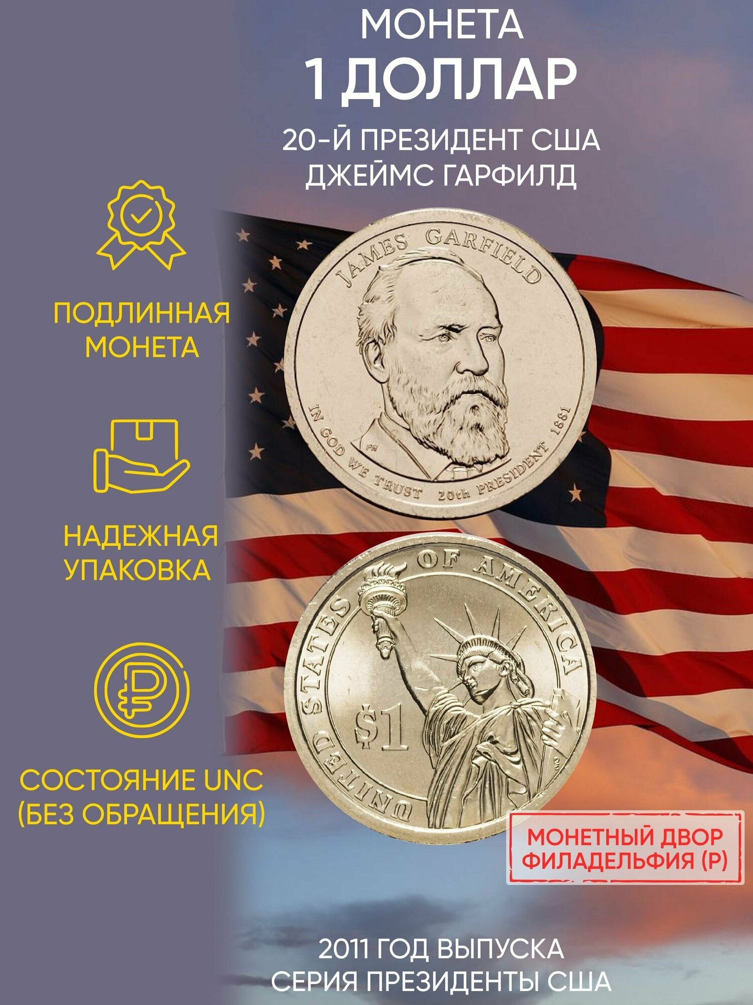 Монета 1 доллар Джеймс Гарфилд. Президенты. США, 2011 г. в. Состояние UNC (из мешка)