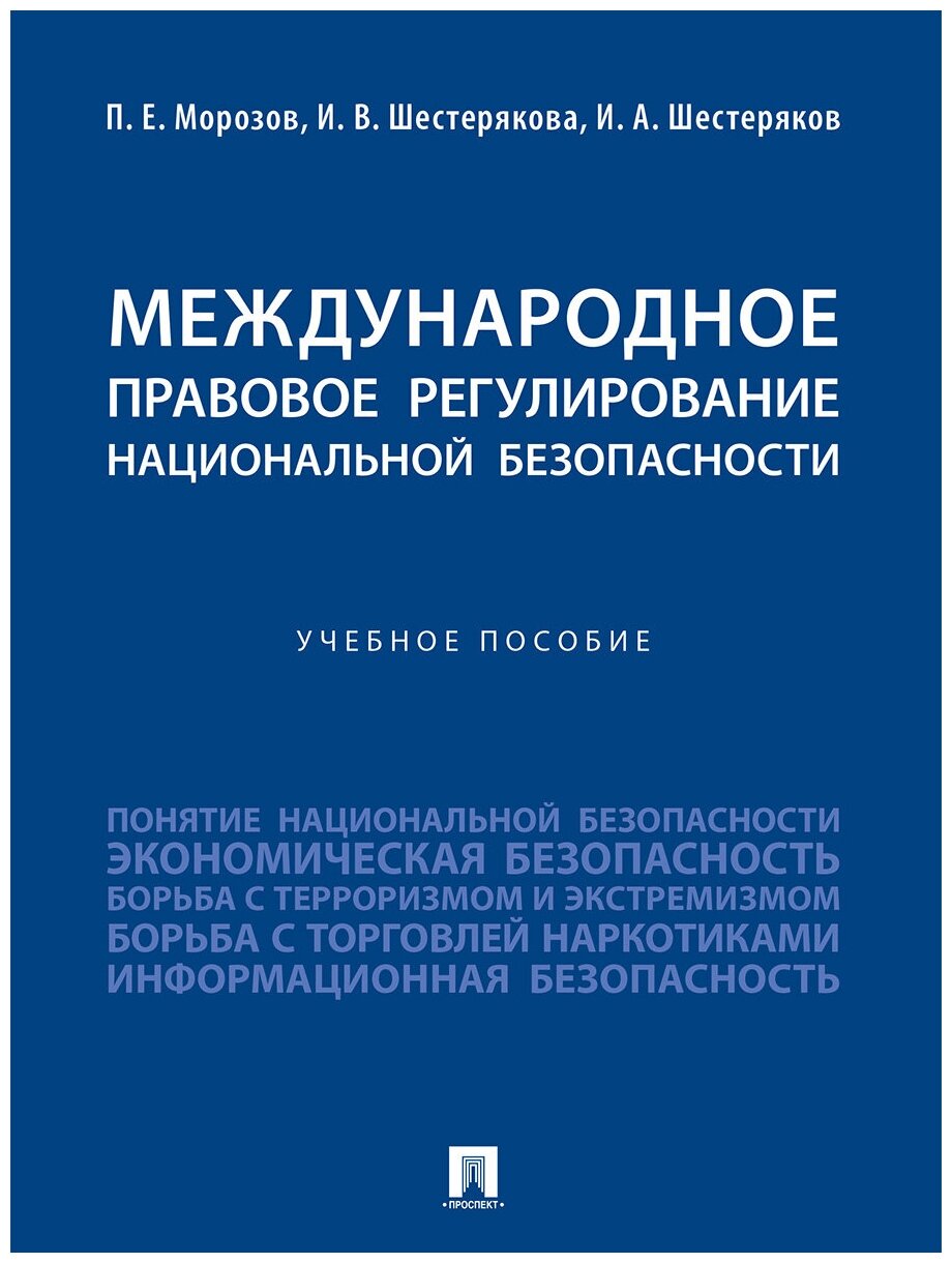 Международное правовое регулирование национальной безопасности. Учебное пособие