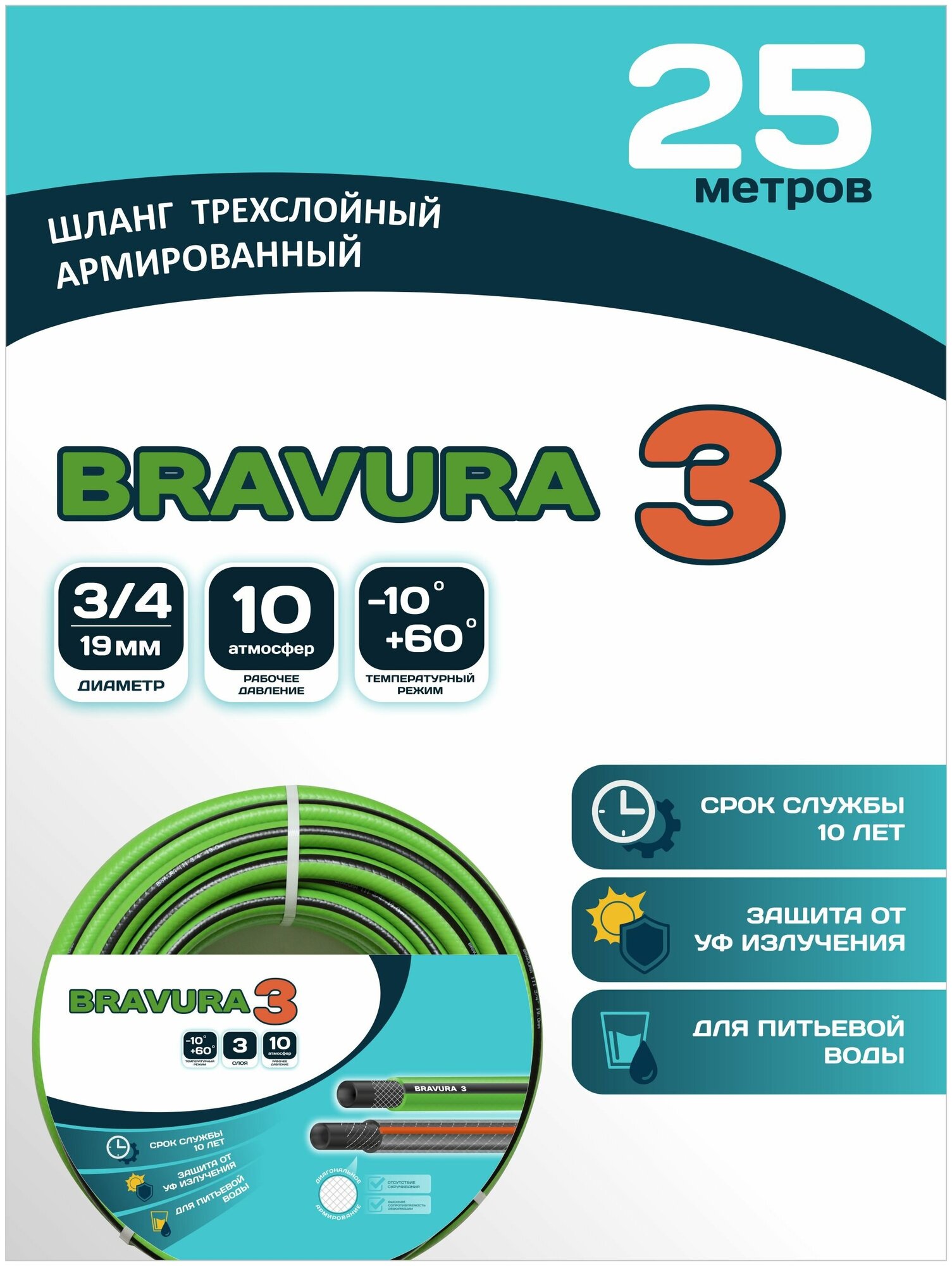 Шланг для полива Bravura 3 3/4" (19,0 мм) 25 м - фотография № 1