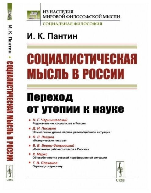 Социалистическая мысль в России: Переход от утопии к науке