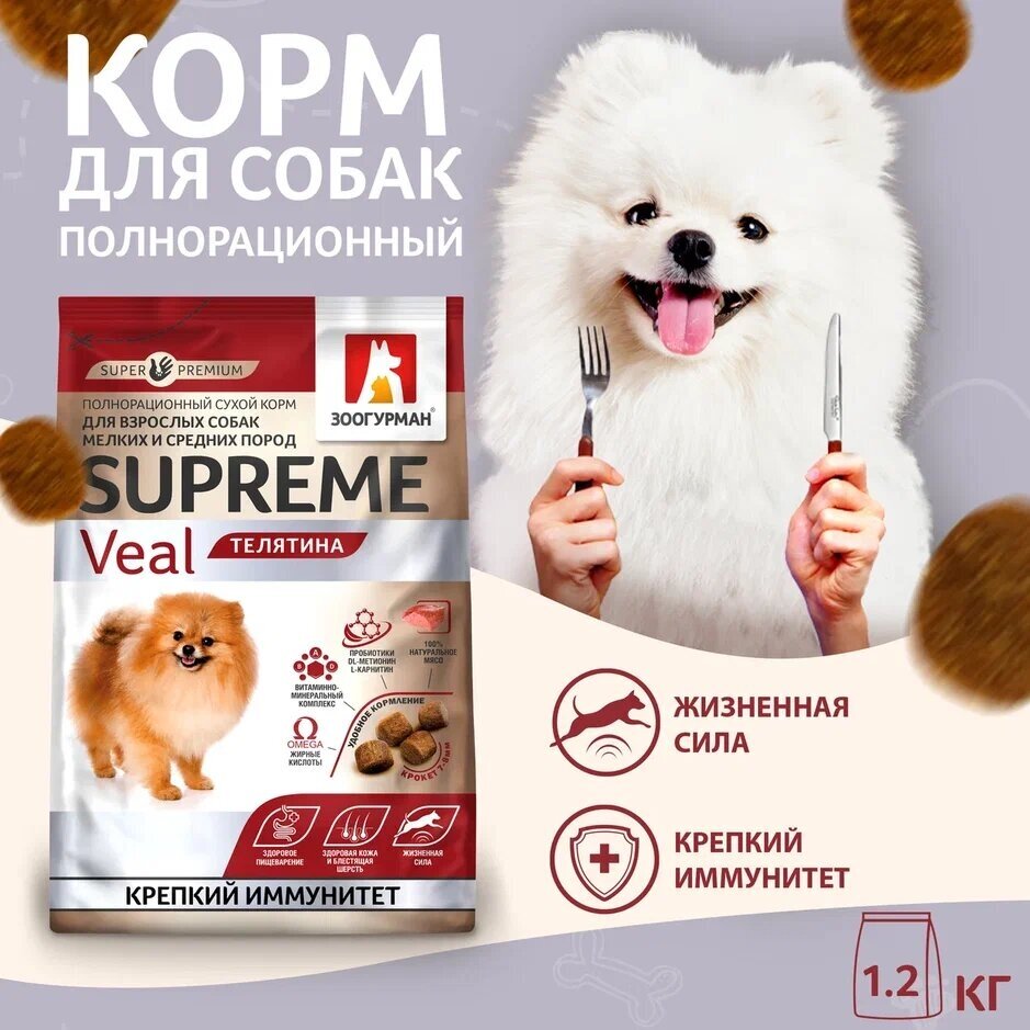 Полнорационный сухой корм для собак Зоогурман, для собак малых и средних пород Supreme, Телятина 1,2 кг