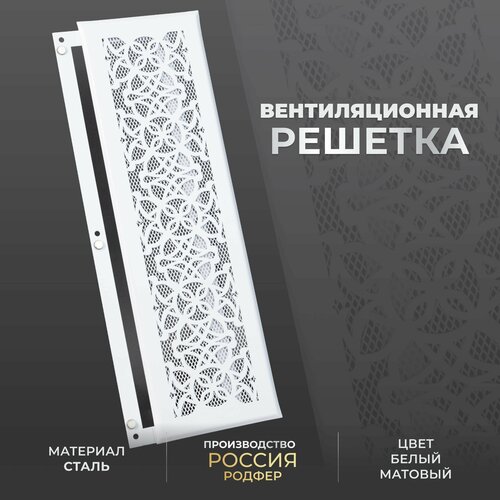 Решетка вентиляционная на магнитах съемная (РП120х400 Лотос), металлическая, производство Родфер