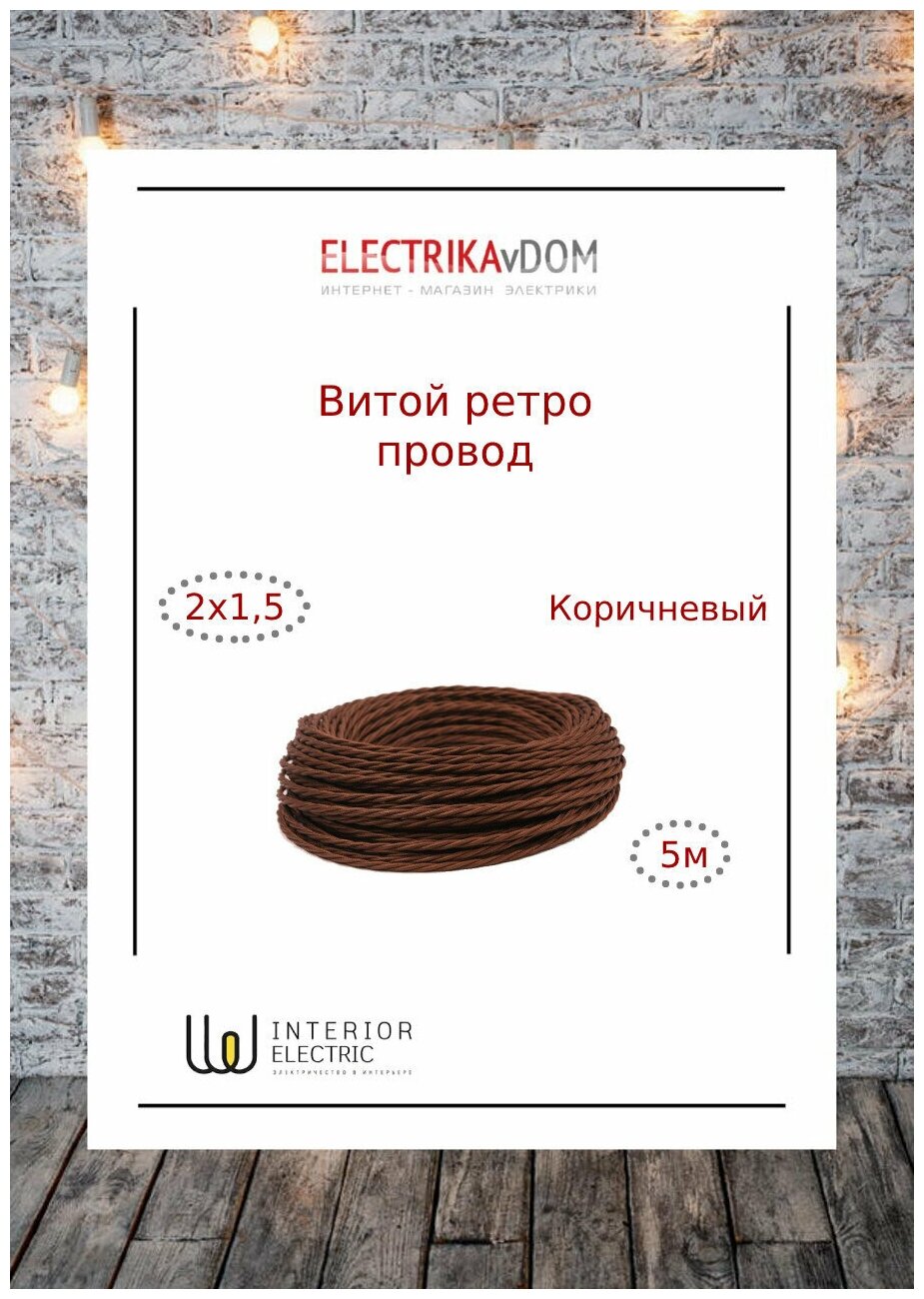 Витой ретро провод 2х15 цвет коричневый 5м.