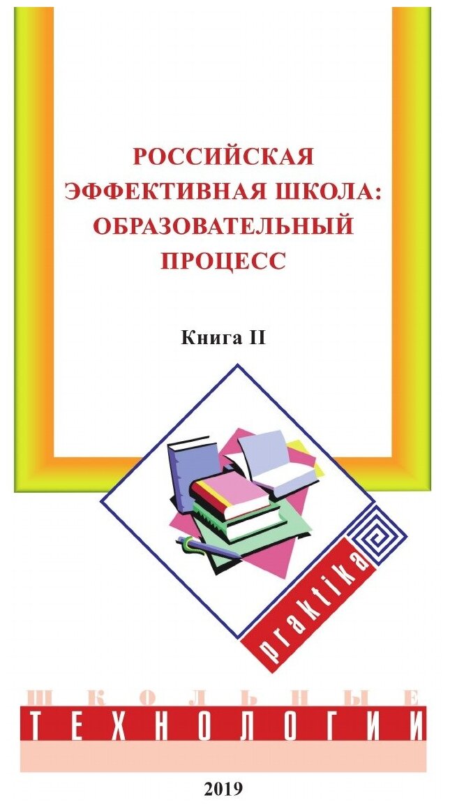 Российская эффективная школа. образовательный процесс