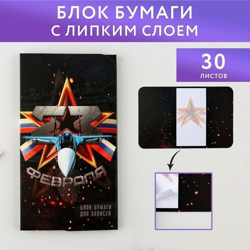 Блок бумаг с липким слоем 23 февраля, 30 л