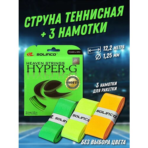 фото Набор струна теннисная solinco hyper-g 1,25 мм (12,2 метров) + намотки теннисные solinco 3 шт.