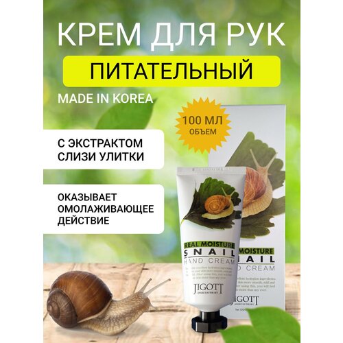 JIGOTT. Крем для рук с экстрактом улитки REAL MOISTURE SNAIL HAND CREAM,100 мл (Корейская косметика)