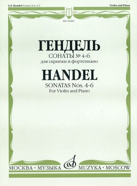 10209МИ Гендель Г. Ф. Сонаты № 4-6 для скрипки и фортепиано, Издательство "Музыка"