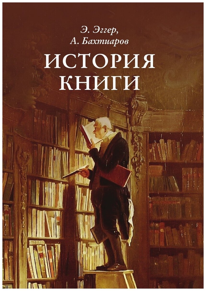 Книга История книги (Эггер Эмиль) - фото №1