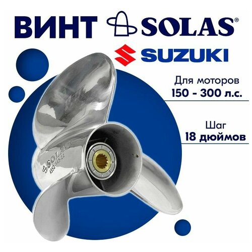 фото Винт гребной solas для моторов suzuki 14,75 x 18 (150-300 л.с)