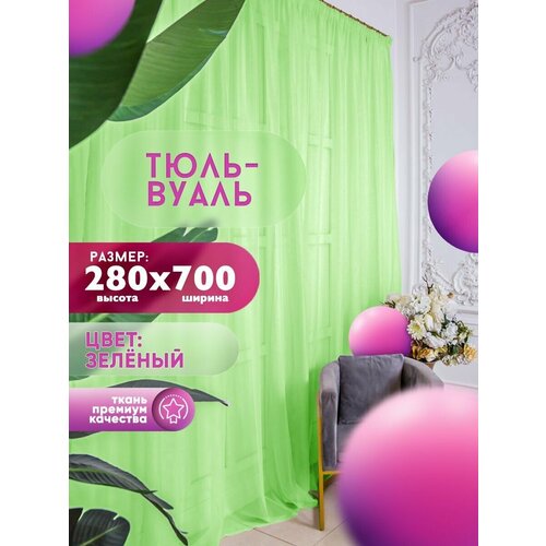 Тюль Вуаль Simply Jam, высота 280 см х ширина 700 см, цвет - зеленый, шторная лента 6 см, для комнаты, кухни, детской