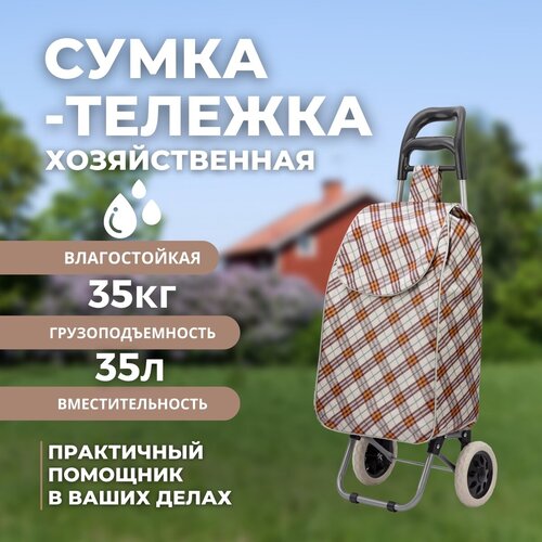 Сумка-тележка Koleso, 35 л, 34х95х28 см, ручная кладь, бежевый
