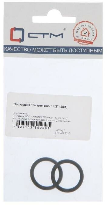 Кольцо уплотнительное "СТМ" SRPA0012-02, 1/2", d=17х22 мм, для американок, резина, 2 шт. 5430592