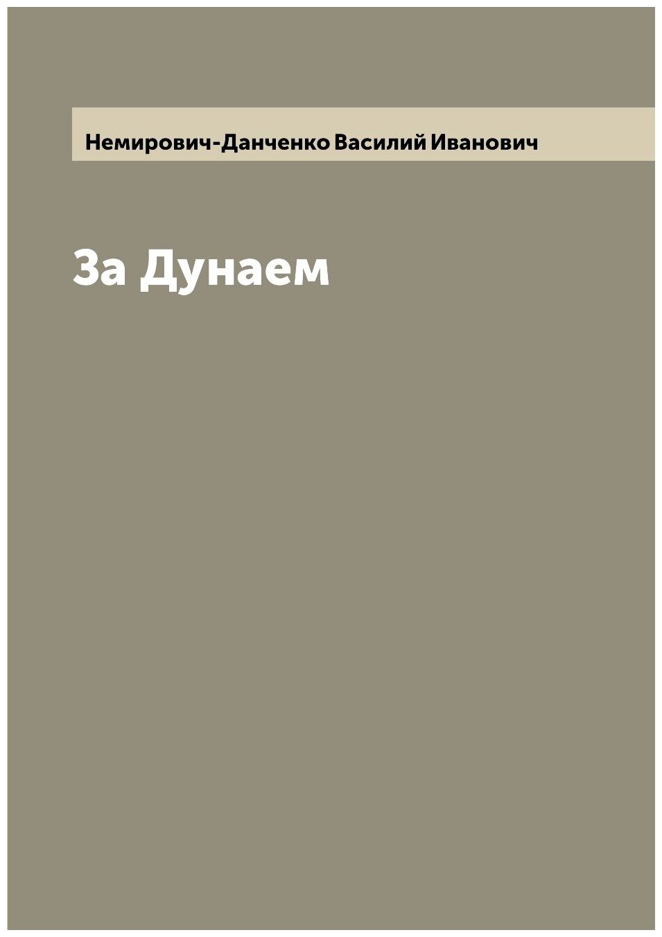 Книга За Дунаем (Немирович-Данченко Василий Иванович) - фото №1