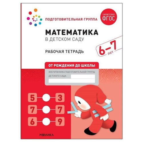 Рабочая тетрадь Математика в детском саду, 6-7 лет, ФГОС мозаика синтез рабочая тетрадь математика в детском саду 6 7 лет фгос