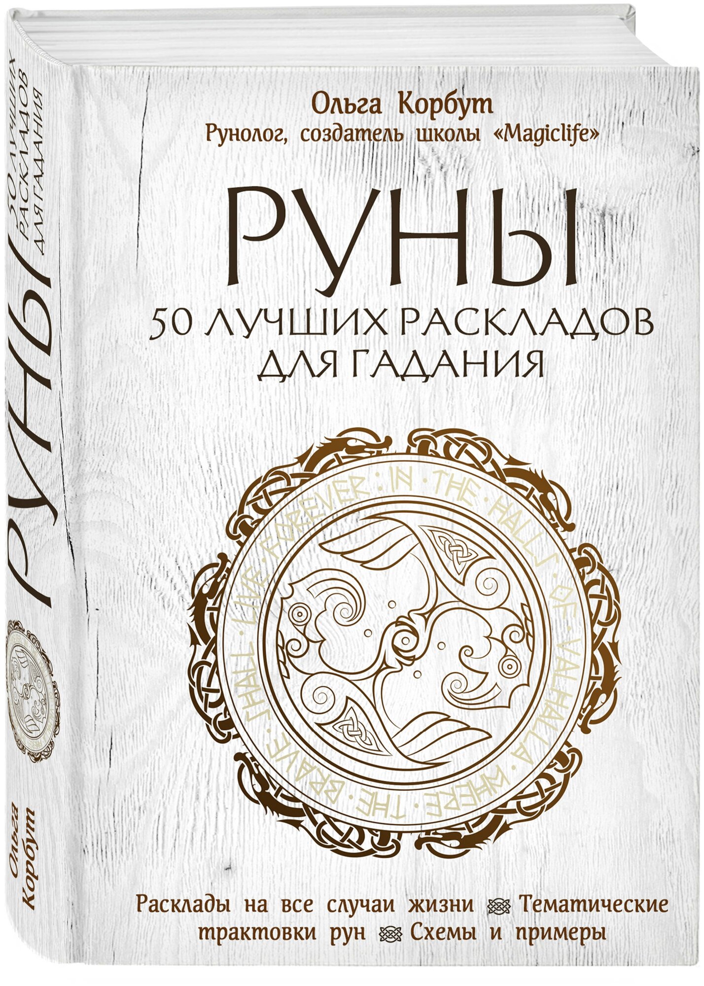 Корбут О. Руны. 50 лучших раскладов для гадания