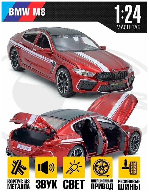Модель автомобиля BMW M8, металлическая инерционная машина, свет и звук, 1:24, Красная