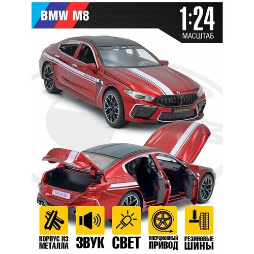 Модель автомобиля BMW M8, металлическая инерционная машина, свет и звук, 1:24, Красная машинка металлическая инерционная bmw m8 1 24 свет и звук зеленая