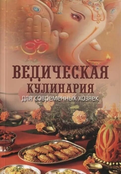 Ведическая кулинария для современных хозяек