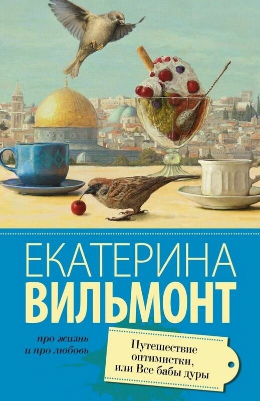 Вильмонт Е. Н. "Путешествие оптимистки, или все бабы дуры"