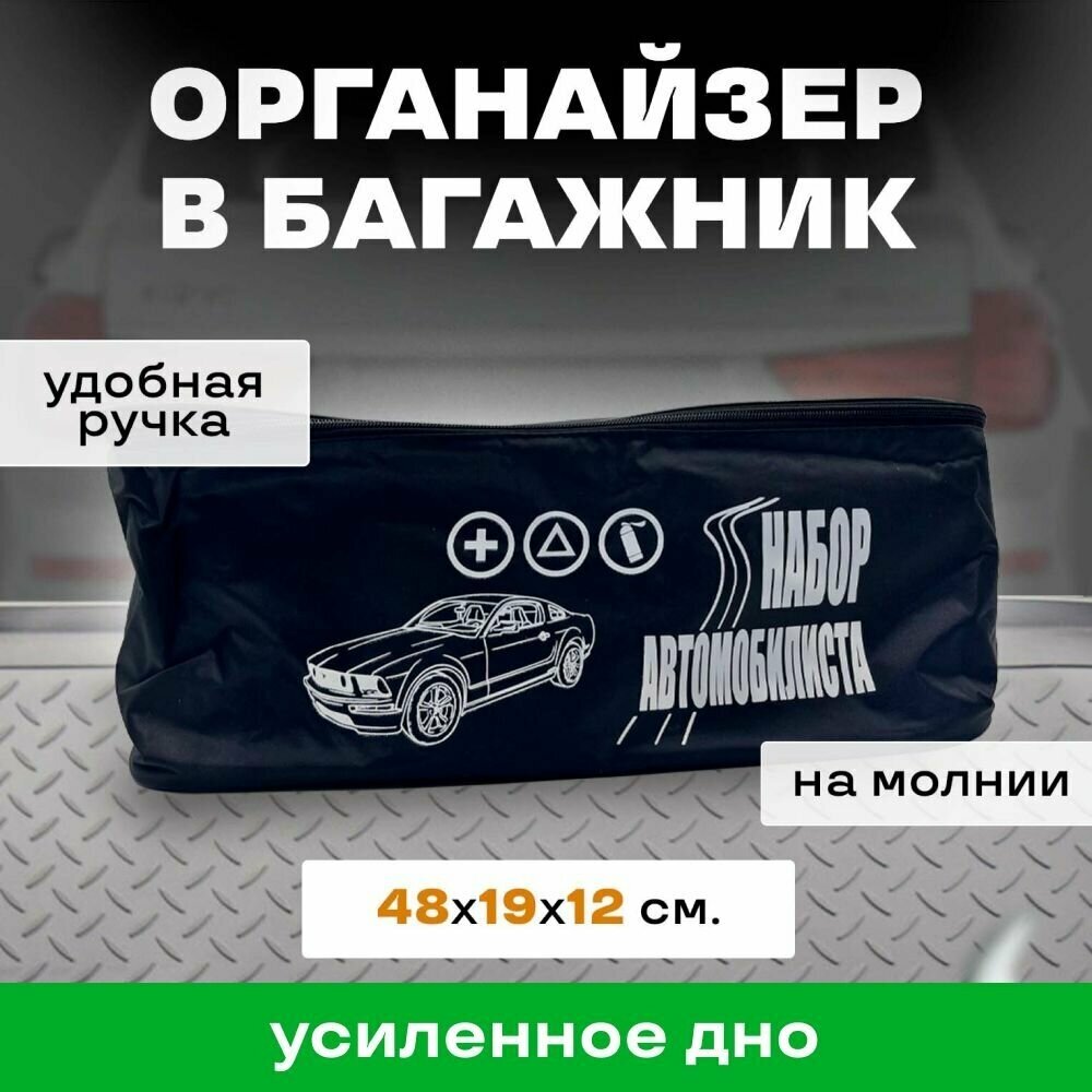 Сумка-органайзер "Набор автомобилиста" с усиленными боками и основанием для хранения инструментов в багажник авто, черный