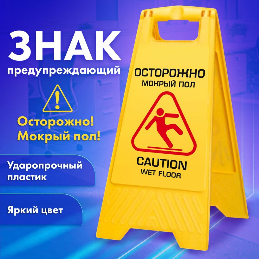 Табличка мокрый пол — купить по низкой цене на Яндекс Маркете