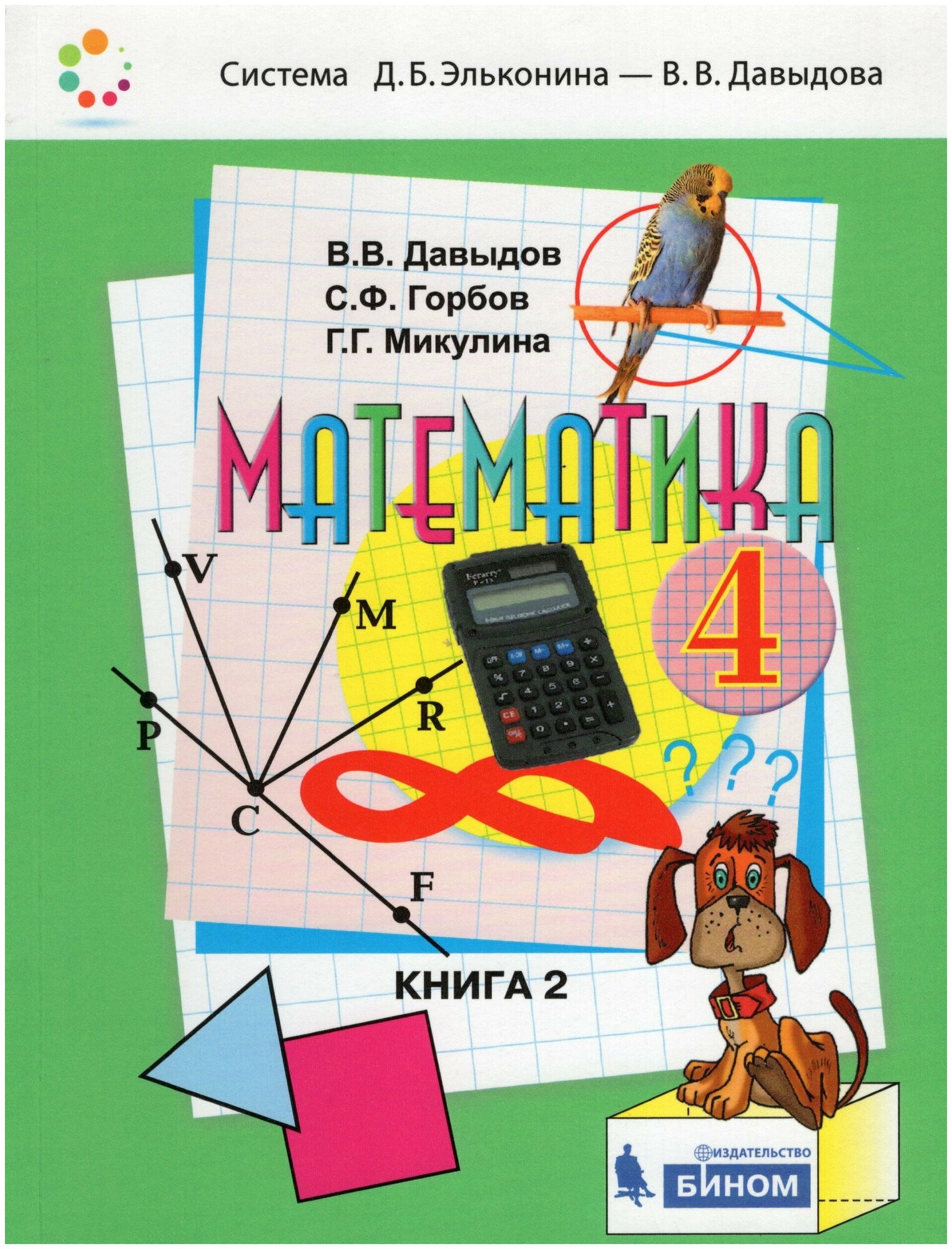 Математика. 4 класс. Учебник в 2-х частях. Часть 2 / Давыдов В. В, Горбов С. Ф, Микулина Г. Г, Савельева О. В. / 2021