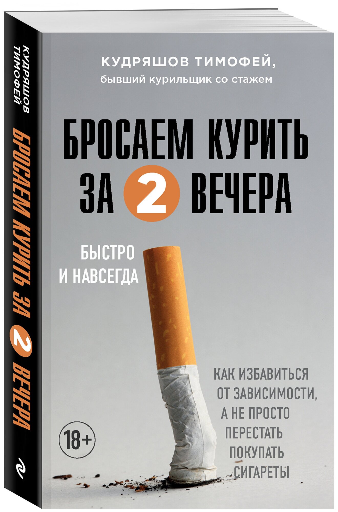 Кудряшов Т.М. "Бросаем курить за два вечера. Как избавиться от зависимости а не просто перестать покупать сигареты"