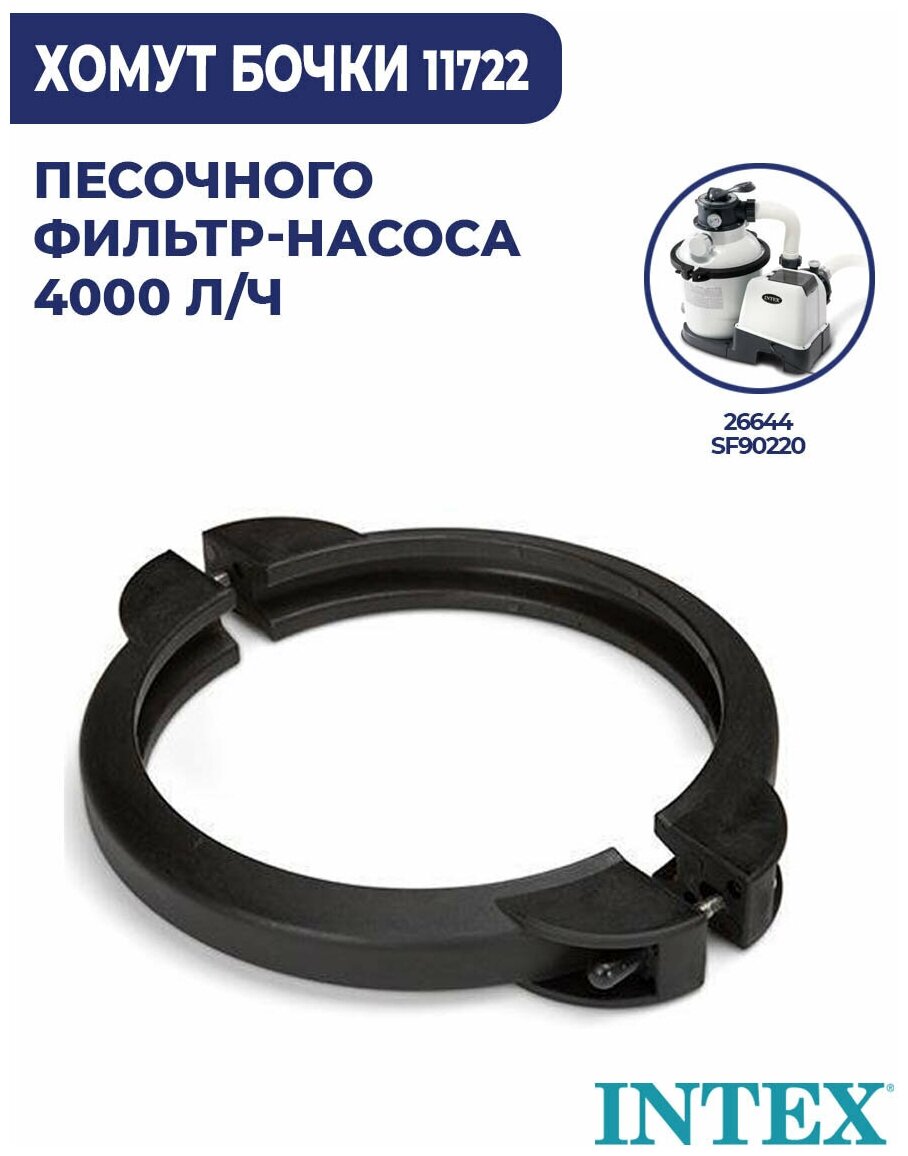 Хомут крышки бака для песочных фильтр насосов (28644, SF90220) INTEX 11722 - фотография № 13