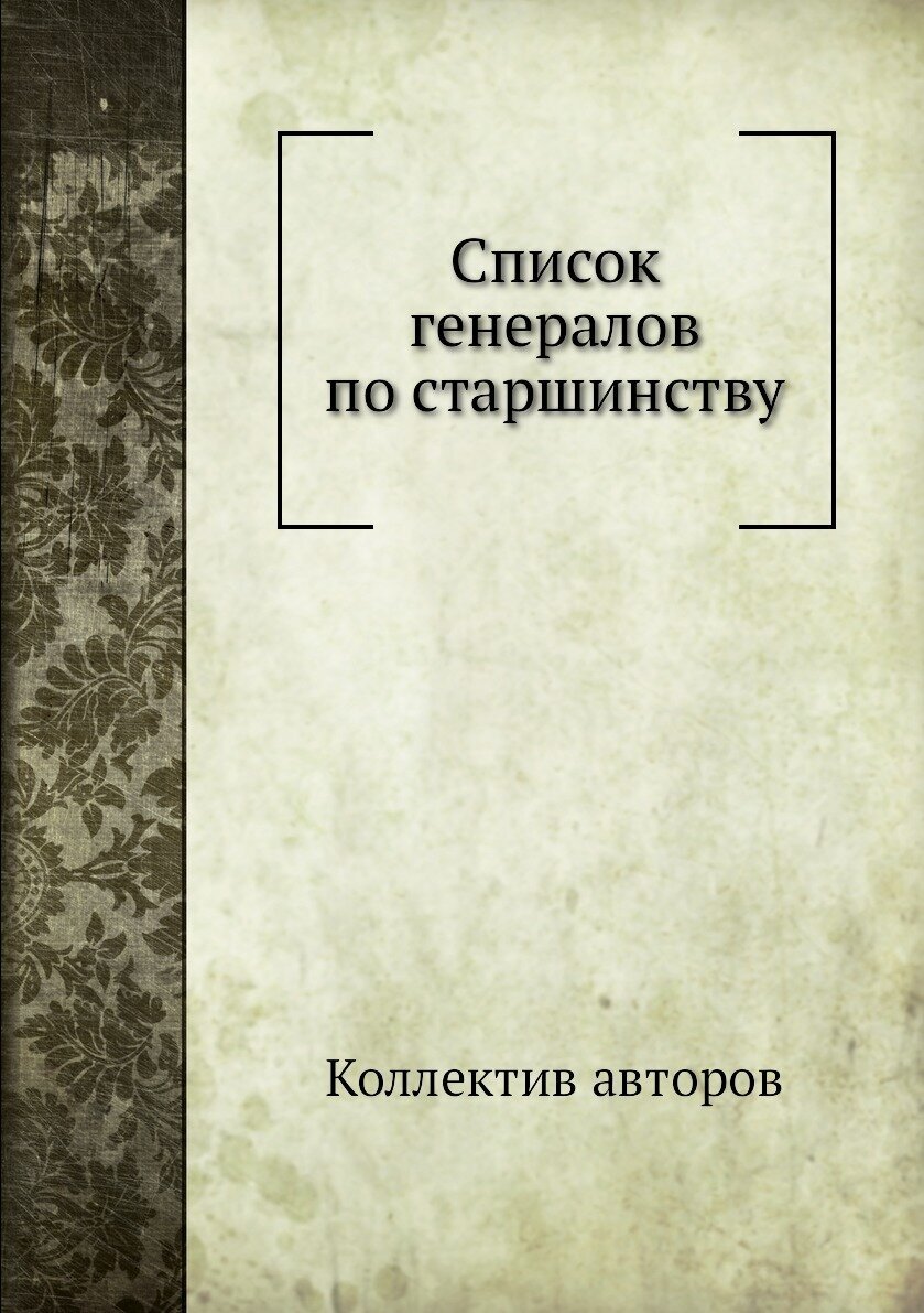 Книга Список генералов по старшинству - фото №1