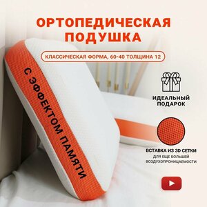 Фото Подушка анатомическая ортопедическая для сна Memory Foam с эффектом памяти классической формы средней жесткости 60х40х12 см