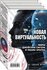 Сигел Дж, Миллер К, Браун Л. Новая виртуальность. Комплект из 2 к...