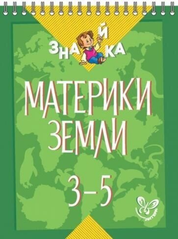 Материки Земли. 3-5 классы (Крутецкая Валентина Альбертовна) - фото №2