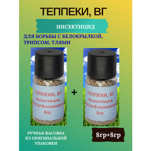 Теппеки ВГ, 2*8гр, (ручная фасовка)+прилипатель+мерная пипетка